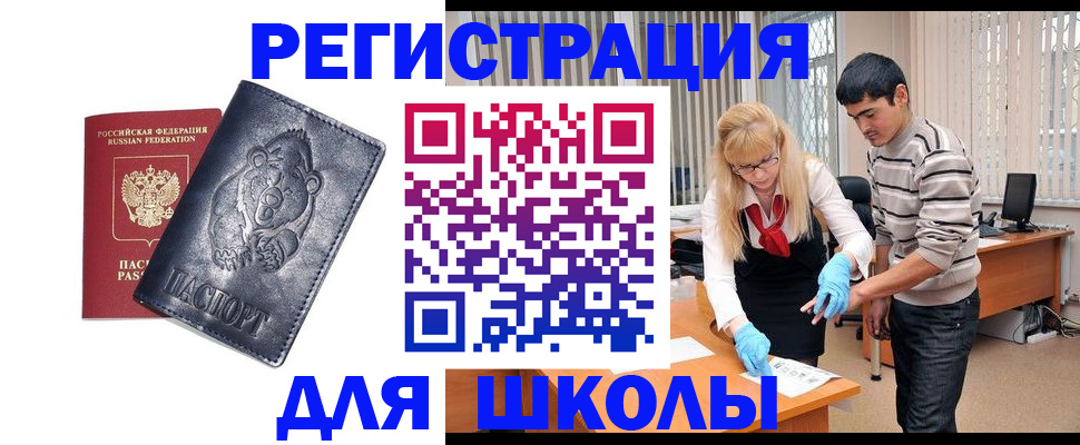 прописка для школы в Инте